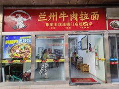 -牛一嘴·兰州牛肉面·大盘鸡(财富中心店)