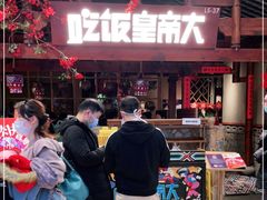 -吃饭皇帝大(合生汇店)