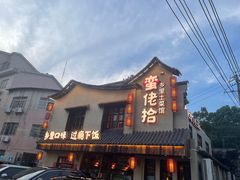 -蛮佬拾·乡里土菜馆(河西王府井店)