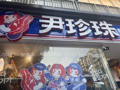 -尹珍珠·韩式无限烤肉(回龙湾店)