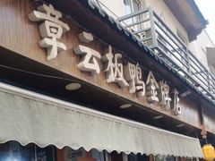 -章云板鸭(评事街店)