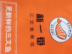 -新一番三文鱼寿司(大东海店)