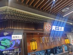 -阿三生煎(正弘城店)