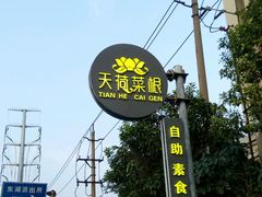-天荷菜根·闽南素食自助(刺桐北路店)