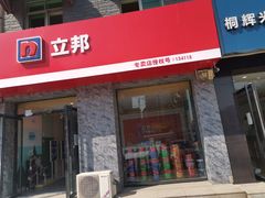 -立邦(宝坻专卖店)