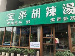 门面-宝弟羊肉馆(众意路店)