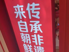 -朴大叔拌饭(广州花城汇店)