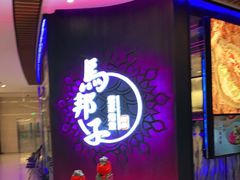 门面-马邦子·紫苏烤鱼(恒隆广场店)