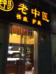 -老中医