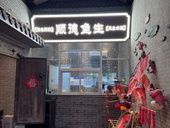 -龙悦湾酒家·八阵鱼生·渔人码头店