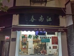 -江南春(中山中路店)