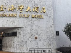 -汕头金海湾大酒店(万象城店)