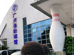 -广州保龄球馆