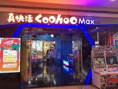 -真快活Coohoo Max(银泰创意城店)