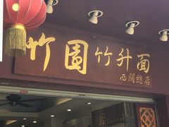 门面-竹园竹升面(西关总店)