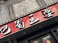 -巴蜀王婆大虾(南锣鼓巷店)