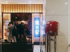 门面-德川家日本料理(中关村寰太大厦店)