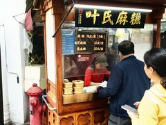 -叶氏麻糍(鼓浪屿店)