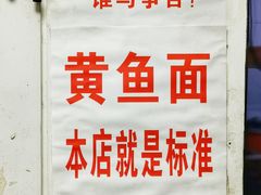 -明呈黄鱼面馆(斜土路店)