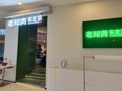 -老知青·东北菜(中华城店)