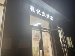 -京东程记肉饼店