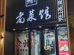 -徐州老菜馆(夹河街店)