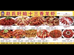 -赵氏盱眙十三香龙虾(蓝村店)