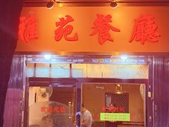 -雅苑餐厅(朝天路店)