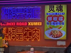 -徐妹串串香(春熙路店)