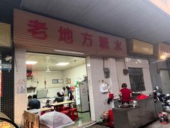 -老地方糖水店(大岭山综合市场店)