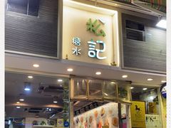 门面-松记糖水店(铜锣湾分店)