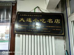 -糯米香(长江路店)