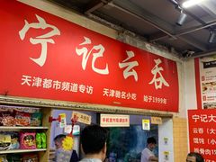 -海清宁记大馅云吞