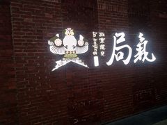 -局气烤鸭·北京菜(前门店)