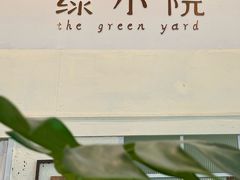 -绿小院(荔湾店)