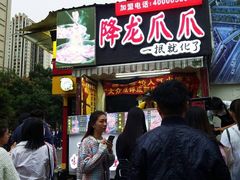 门面-降龙爪爪(建设路2店)