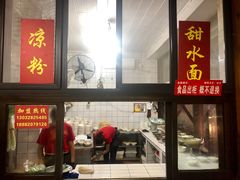 门面-洞子口张老二凉粉(文殊院店)