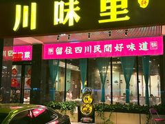 -川味里•商务宴请•团建聚餐(清湖店)