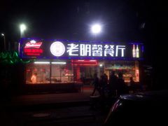 -老明馨潮汕大排档