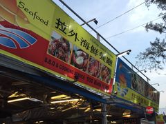 -拉威海鲜市场