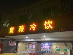 -紫薇冷饮(海宁许村大桥路店)