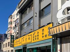 -清真·牛掌柜(奉天街店)