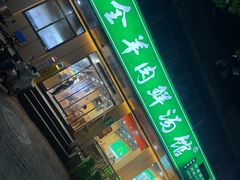 -清真刘记全羊肉鲜汤馆(前进路店)