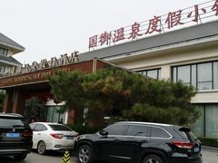 -国御温泉度假小镇