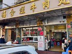 -福合埕牛肉丸(福平路店)
