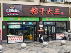 -召稼楼永茂昌粽子大王