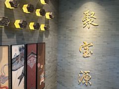 -聚宝源(潞城店)