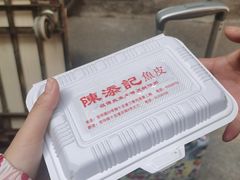 祖传爽鱼皮-陈添記·祖傳爽鱼皮·西关老字号(广州首店)