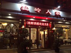 门面-温岭人家(红花北路店)