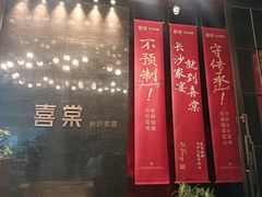 -喜棠·长沙家宴·海鲜·湘菜(麓谷店)